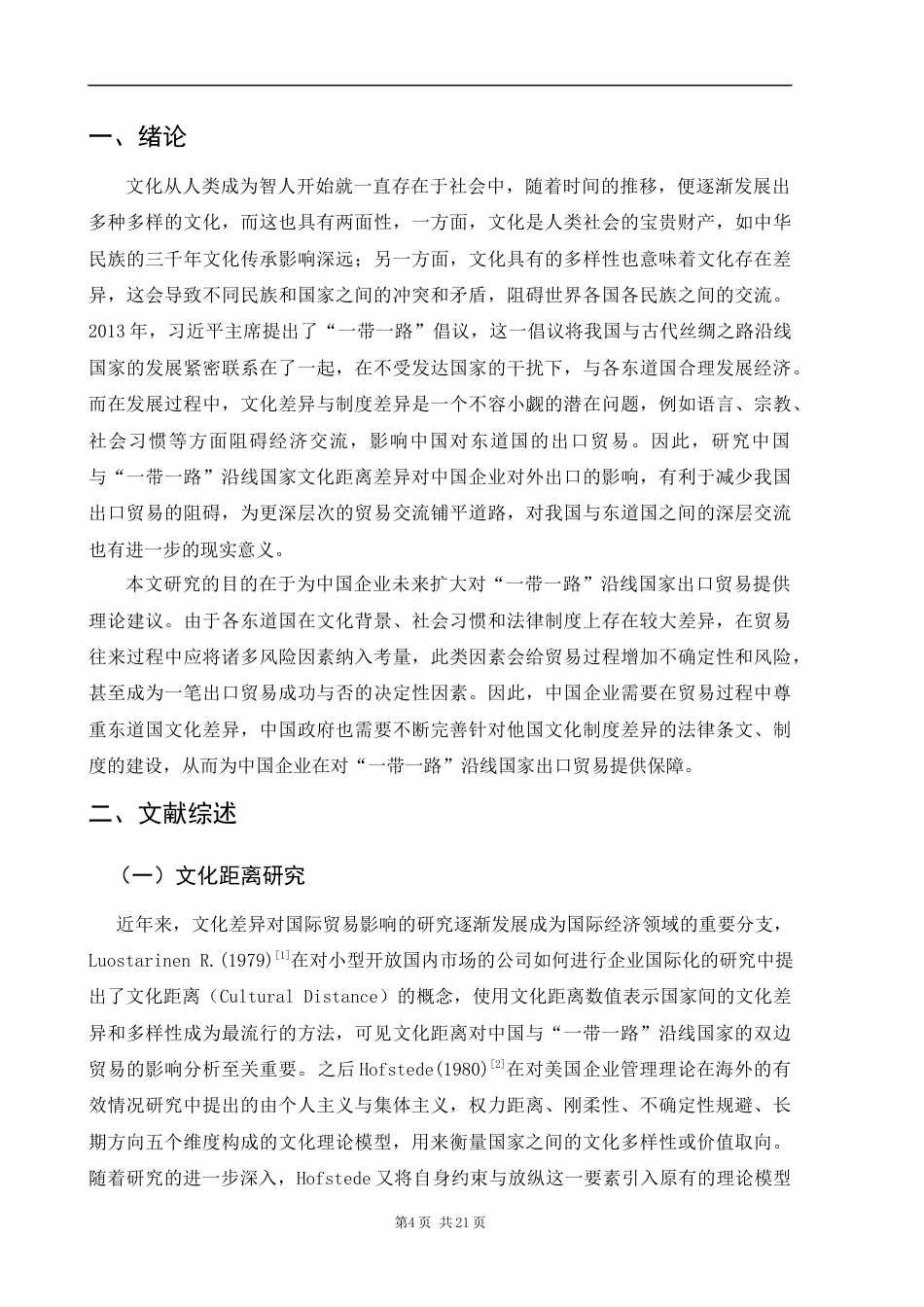 22年WP “一带一路”沿线国家文化多样性对中国出口的影响-约18750字符.docx_第5页