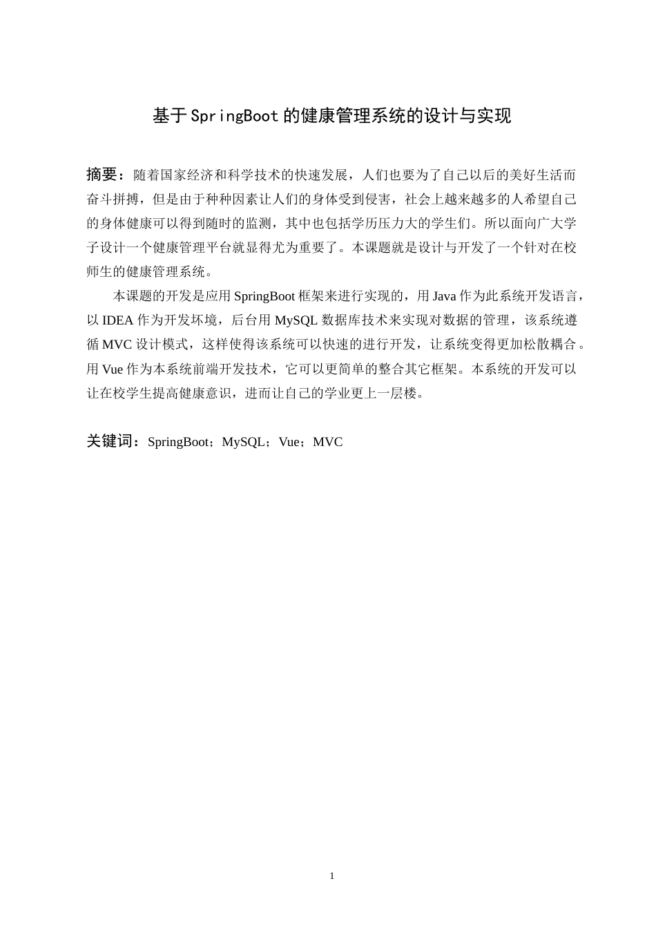 22年WP 基于SpringBoot的健康管理系统的设计与实现-约15984字符.docx_第2页