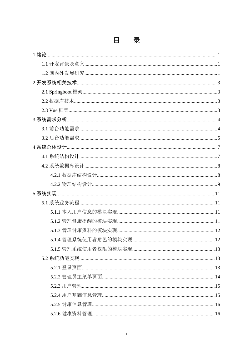 22年WP 基于SpringBoot的健康管理系统的设计与实现-约15984字符.docx_第4页