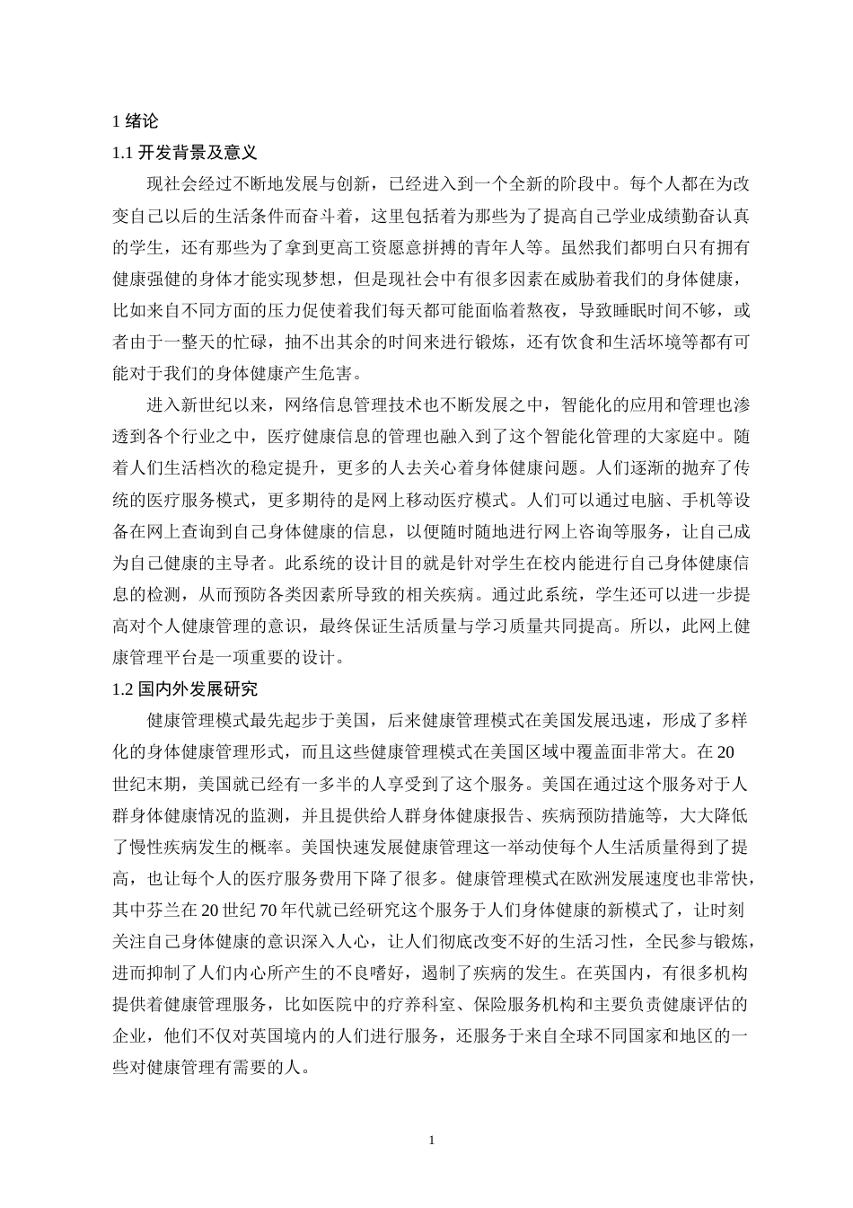 22年WP 基于SpringBoot的健康管理系统的设计与实现-约15984字符.docx_第6页