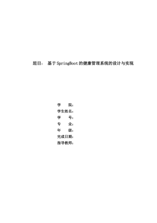22年WP 基于SpringBoot的健康管理系统的设计与实现-约15984字符.docx