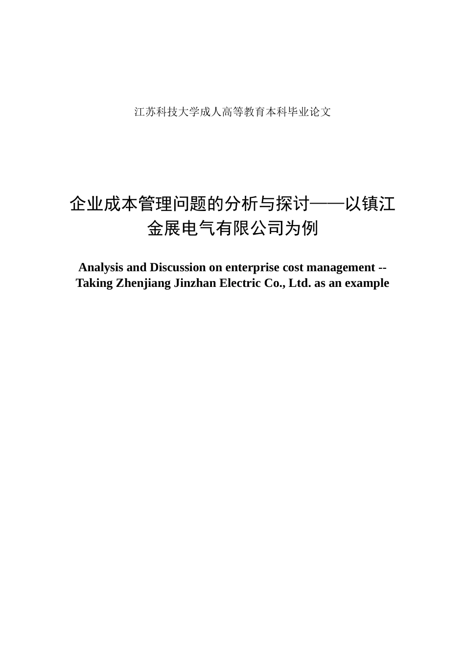 22年WP 企业成本管理问题的分析与探讨——以镇江金展电气有限公司 为例-约15821字符.docx_第2页