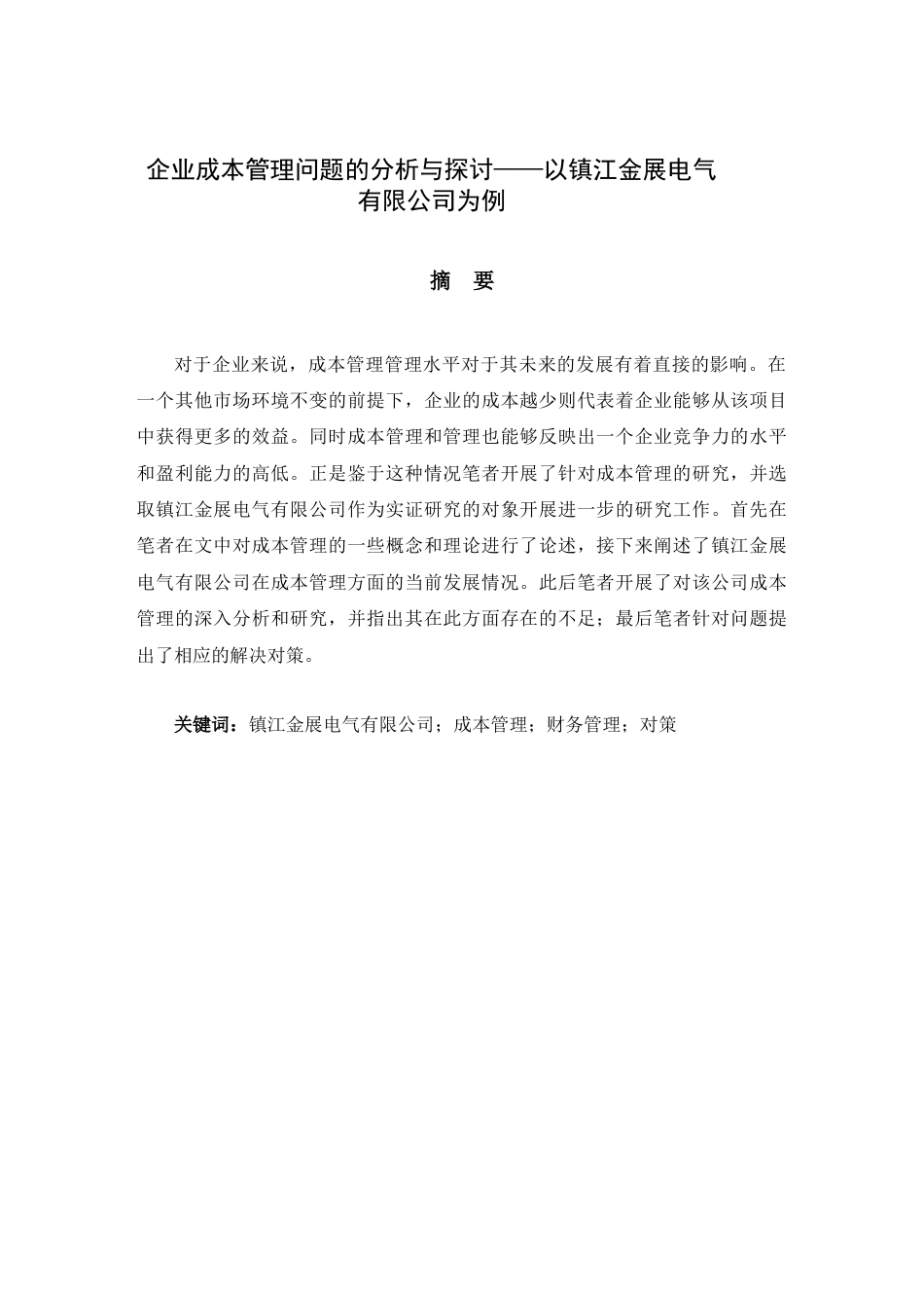 22年WP 企业成本管理问题的分析与探讨——以镇江金展电气有限公司 为例-约15821字符.docx_第3页