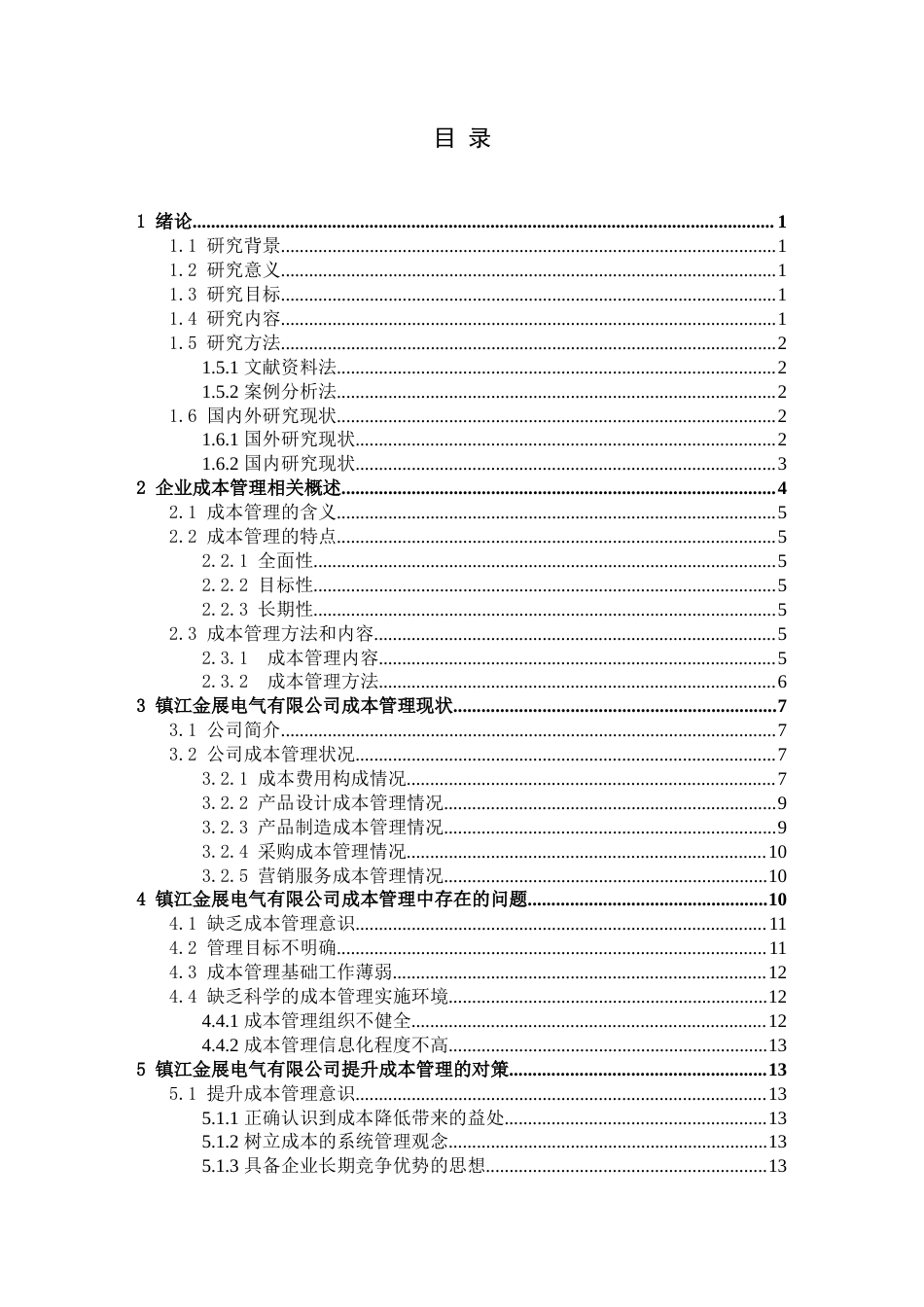 22年WP 企业成本管理问题的分析与探讨——以镇江金展电气有限公司 为例-约15821字符.docx_第5页