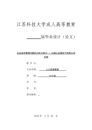 22年WP 企业成本管理问题的分析与探讨——以镇江金展电气有限公司 为例-约15821字符.docx