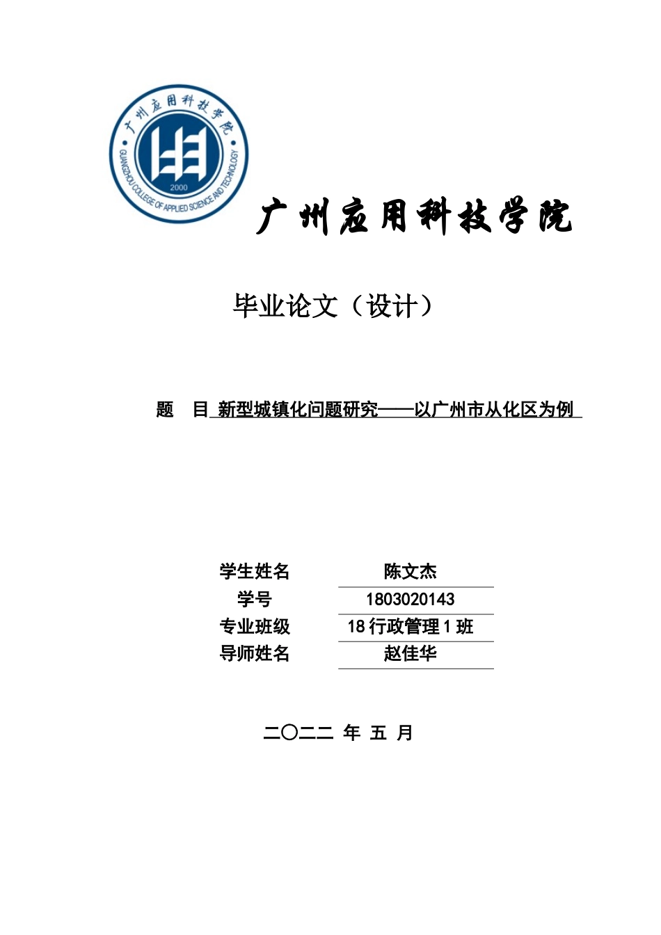 22年WP 新型城镇化问题研究——以广州市从化区为例-约13604字符.docx_第1页