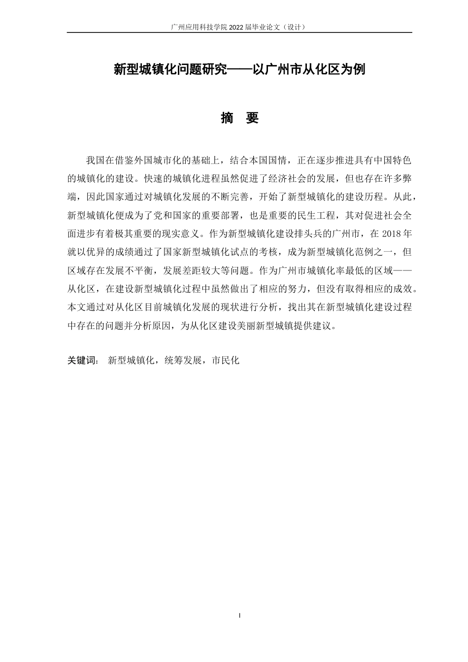 22年WP 新型城镇化问题研究——以广州市从化区为例-约13604字符.docx_第4页