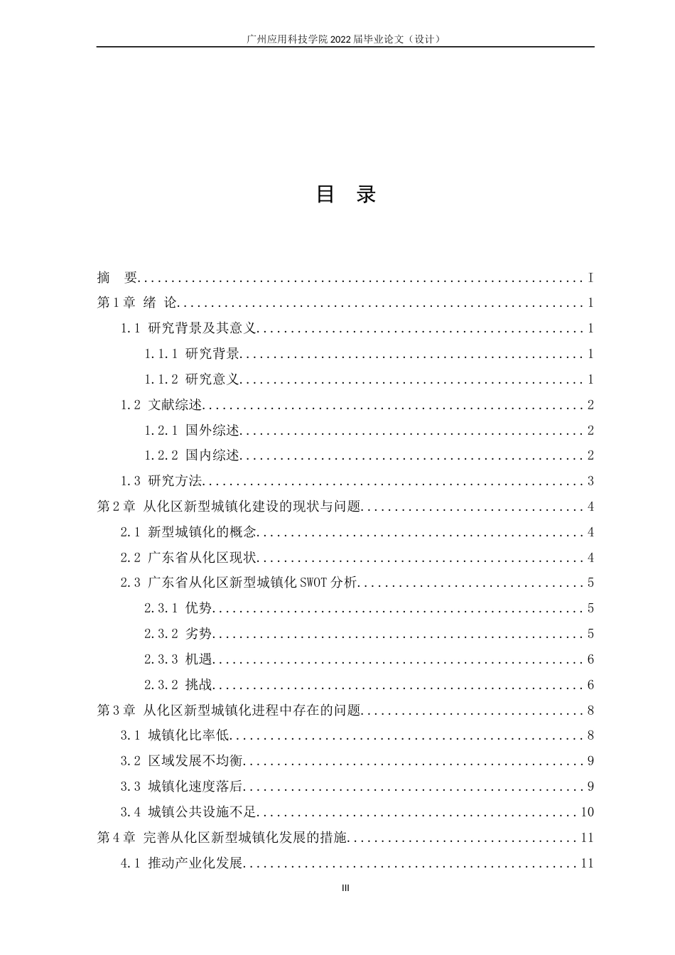 22年WP 新型城镇化问题研究——以广州市从化区为例-约13604字符.docx_第6页