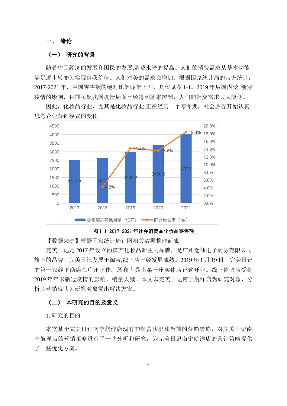 22年WP 完美日记南宁航洋店营销策略探析    ——以完美日记南宁航洋店为例-约13983字符.docx_第3页