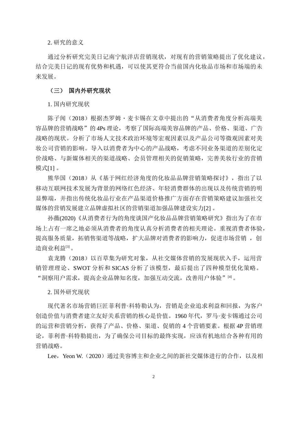 22年WP 完美日记南宁航洋店营销策略探析    ——以完美日记南宁航洋店为例-约13983字符.docx_第4页