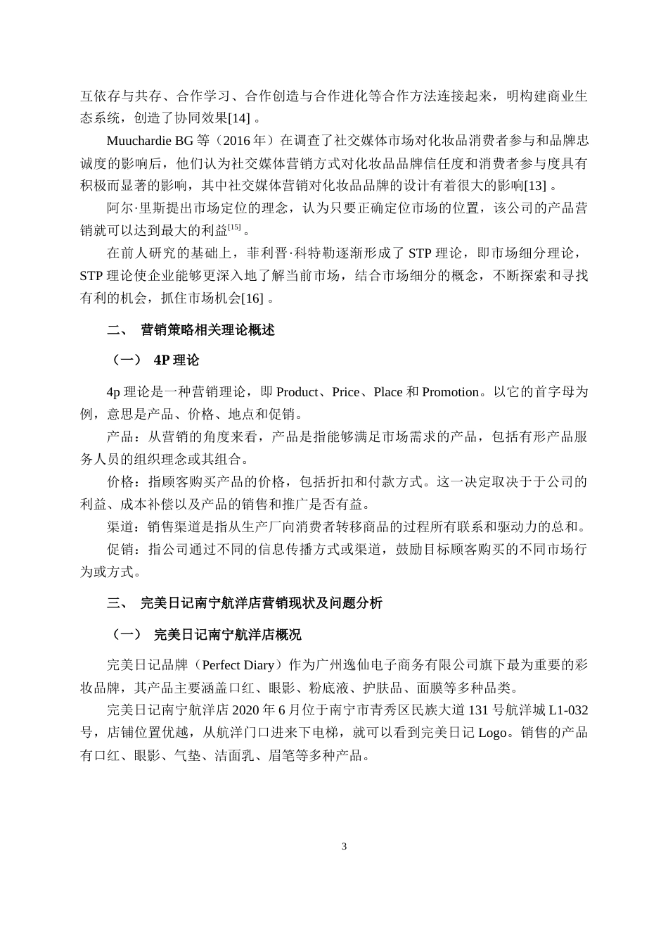 22年WP 完美日记南宁航洋店营销策略探析    ——以完美日记南宁航洋店为例-约13983字符.docx_第5页
