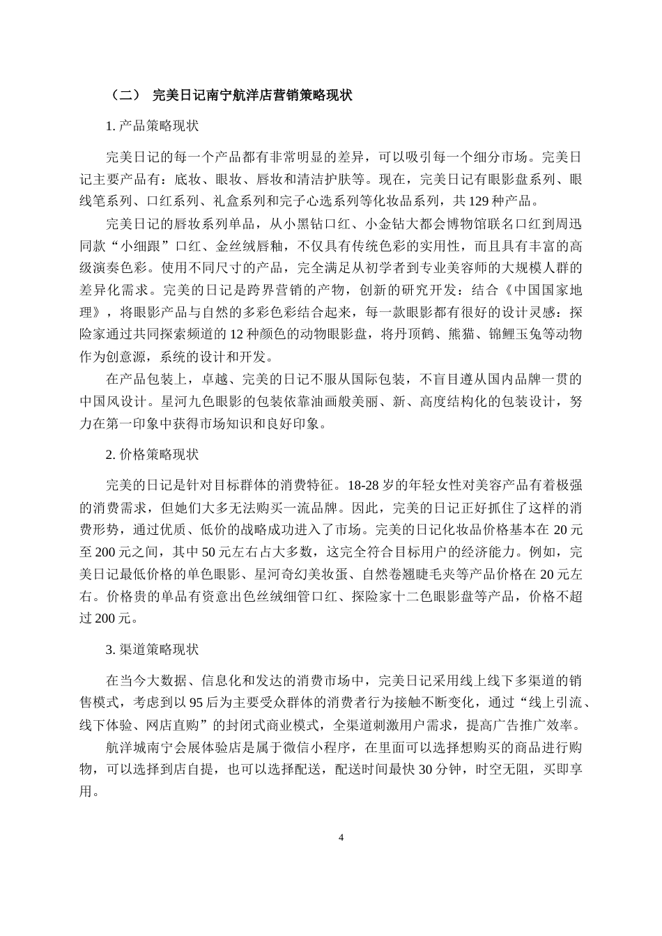 22年WP 完美日记南宁航洋店营销策略探析    ——以完美日记南宁航洋店为例-约13983字符.docx_第6页