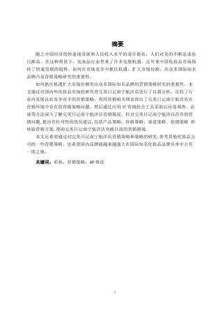 22年WP 完美日记南宁航洋店营销策略探析    ——以完美日记南宁航洋店为例-约13983字符.docx