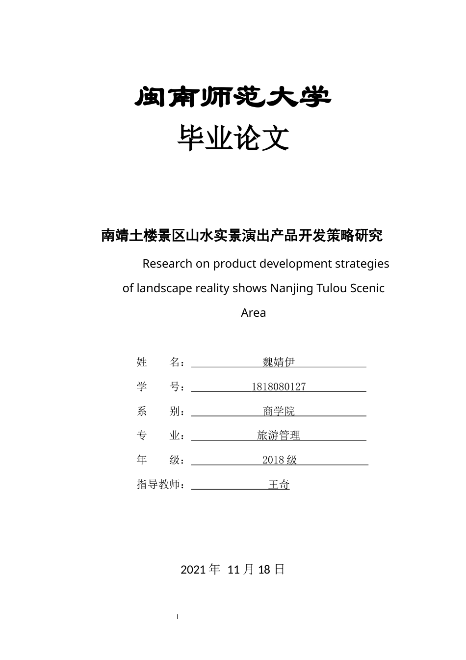 22年WP 南靖土楼景区山水实景演出产品开发策略研究-约14219字符.docx_第1页