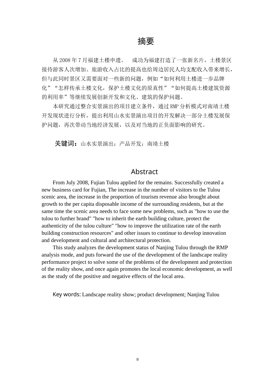 22年WP 南靖土楼景区山水实景演出产品开发策略研究-约14219字符.docx_第3页