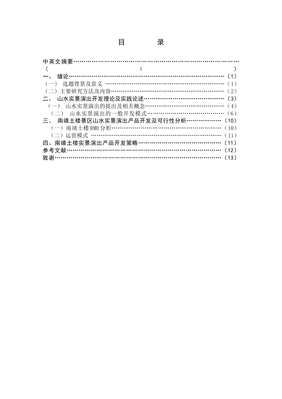 22年WP 南靖土楼景区山水实景演出产品开发策略研究-约14219字符.docx_第4页