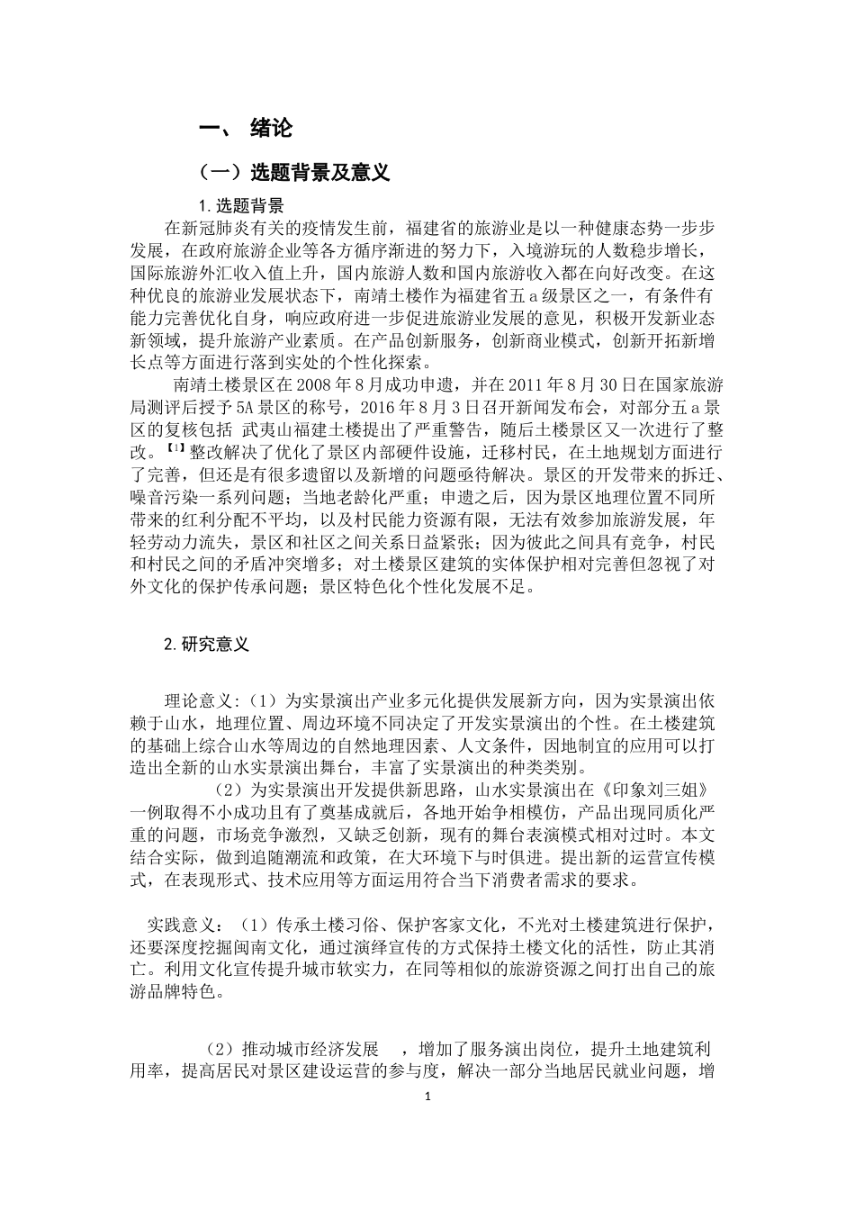 22年WP 南靖土楼景区山水实景演出产品开发策略研究-约14219字符.docx_第5页