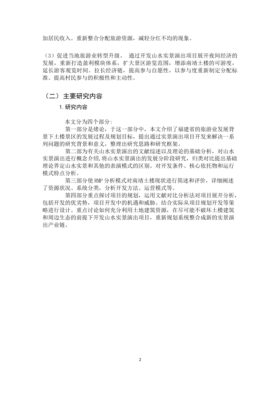 22年WP 南靖土楼景区山水实景演出产品开发策略研究-约14219字符.docx_第6页