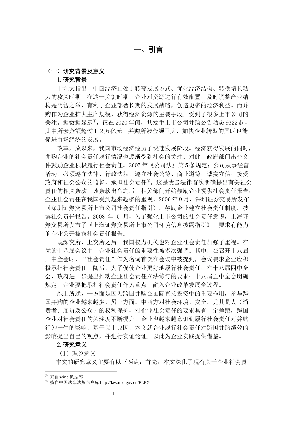 22年WP 企业社会责任对跨国并购绩效的影响研究-约21780字符.docx_第2页