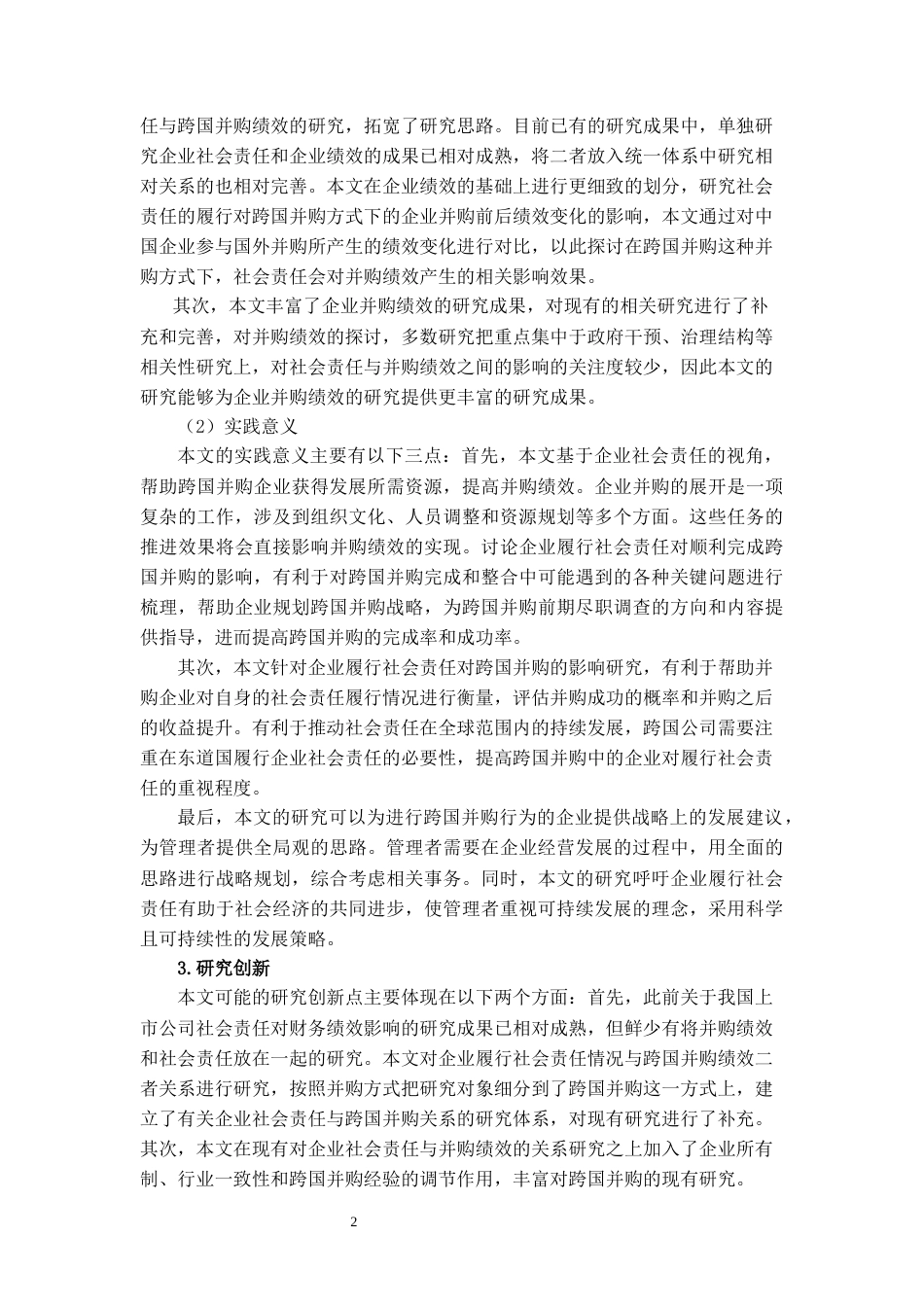 22年WP 企业社会责任对跨国并购绩效的影响研究-约21780字符.docx_第3页