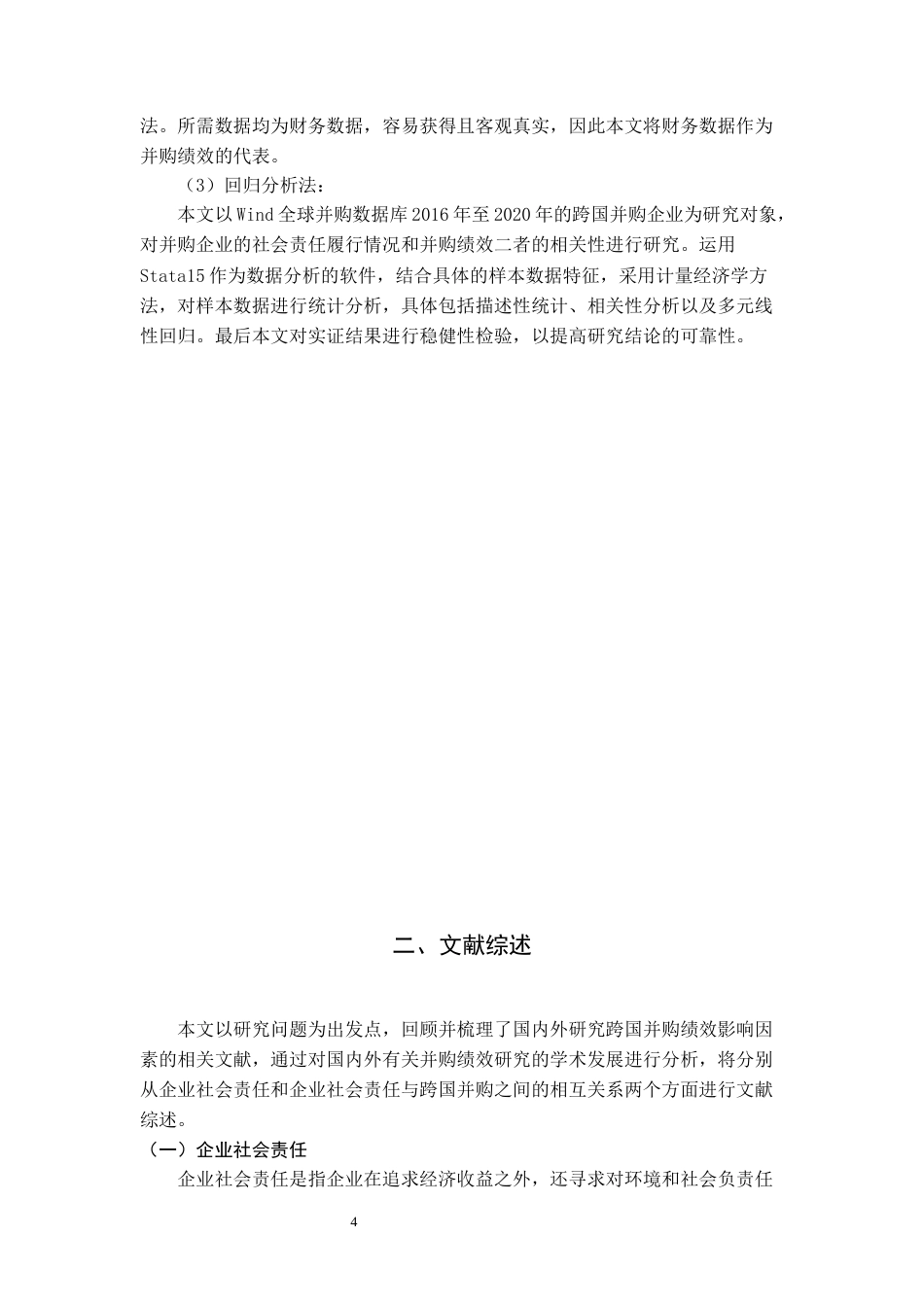 22年WP 企业社会责任对跨国并购绩效的影响研究-约21780字符.docx_第5页