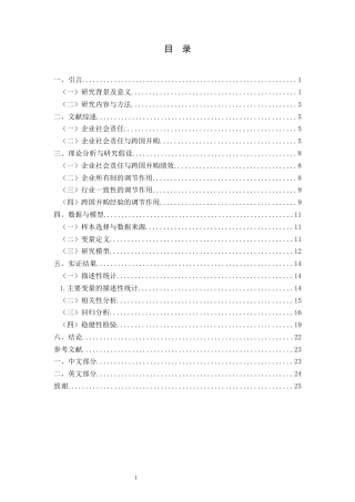 22年WP 企业社会责任对跨国并购绩效的影响研究-约21780字符.docx
