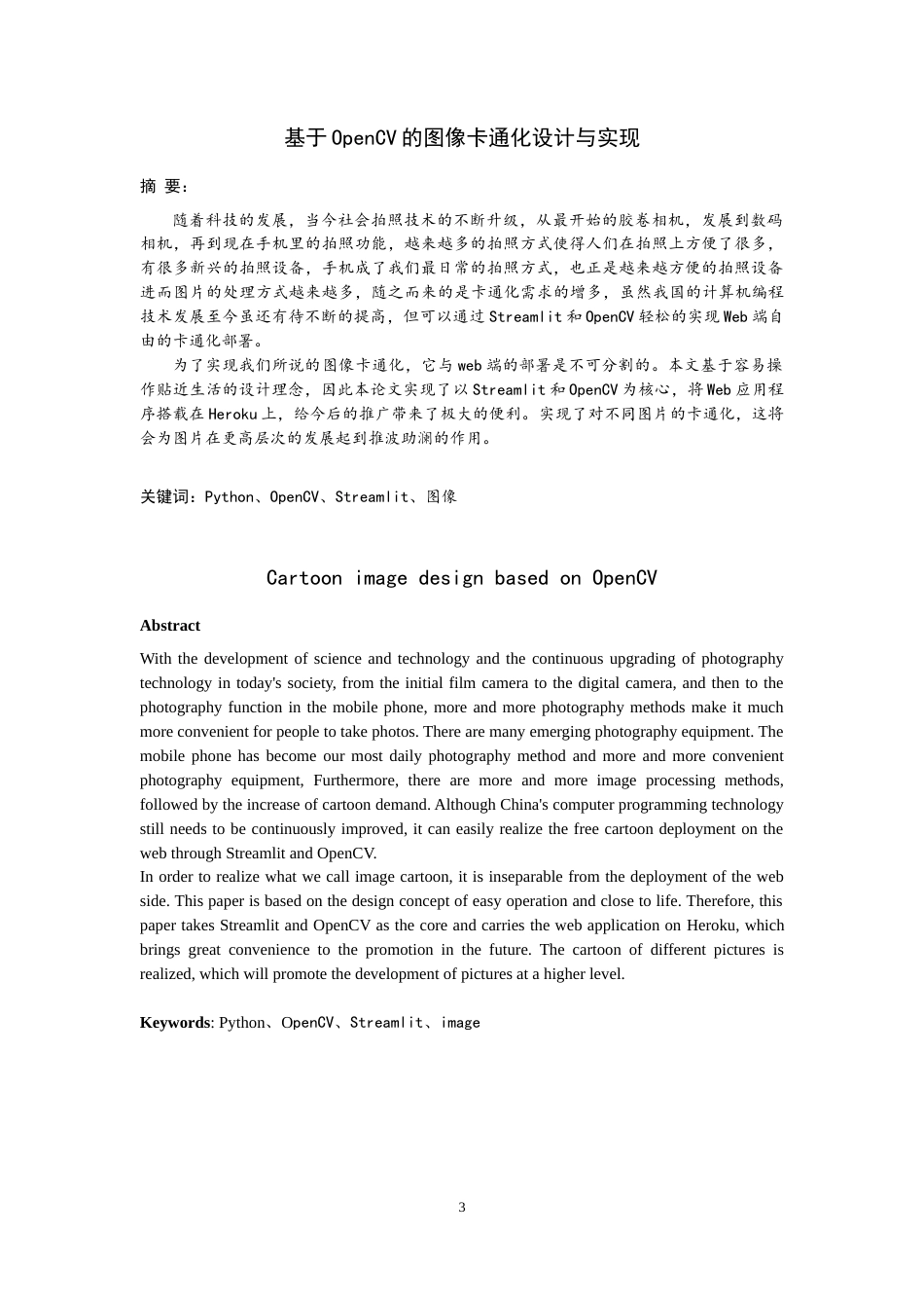 22年WP终稿 _基于OpenCV的图像卡通化设计与实现-约15887字符.docx_第3页