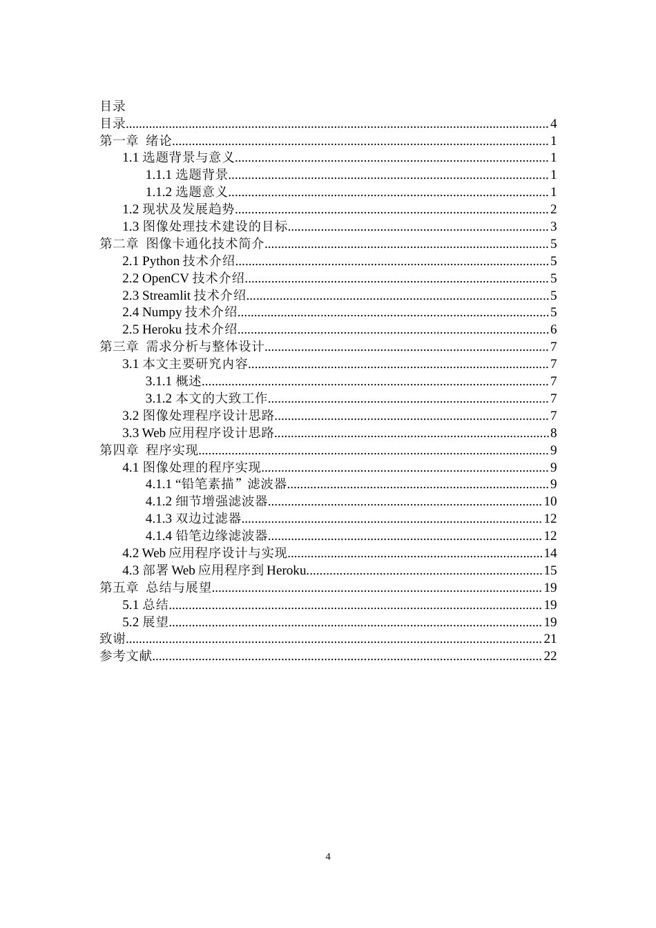 22年WP终稿 _基于OpenCV的图像卡通化设计与实现-约15887字符.docx_第4页