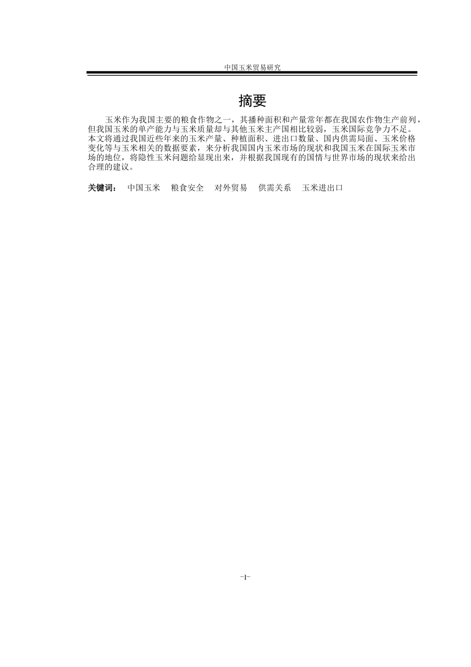 22年WP 中国玉米贸易研究-约17289字符.docx_第2页