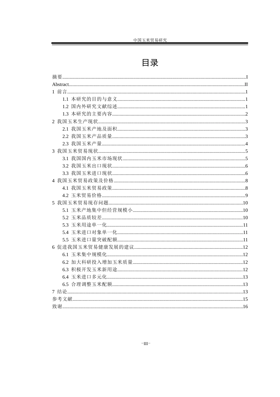 22年WP 中国玉米贸易研究-约17289字符.docx_第4页