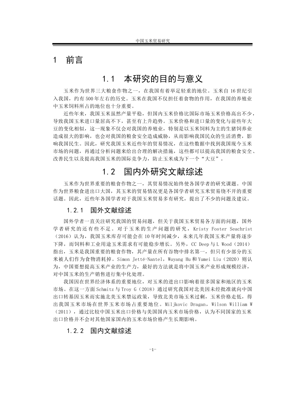 22年WP 中国玉米贸易研究-约17289字符.docx_第5页