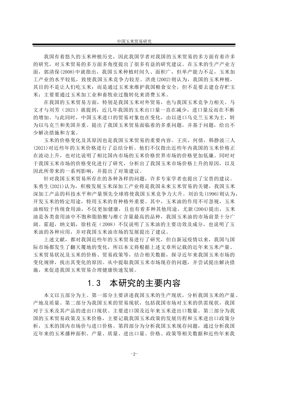 22年WP 中国玉米贸易研究-约17289字符.docx_第6页