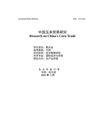22年WP 中国玉米贸易研究-约17289字符.docx