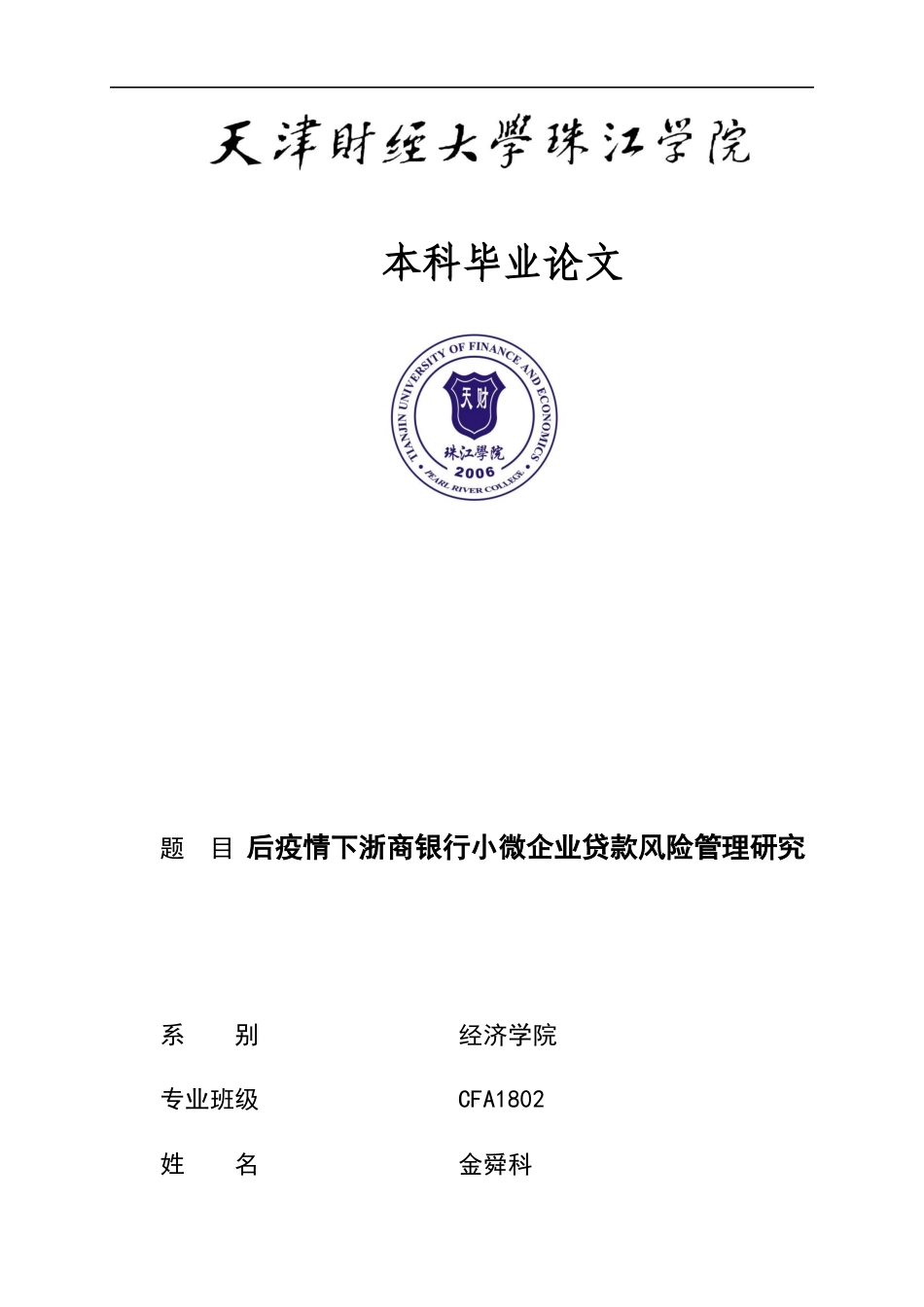 22年WP 后疫情下浙商银行小微企业贷款风险管理研究-约13644字符.docx_第1页