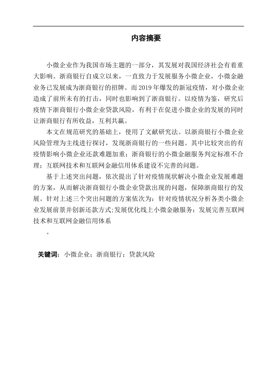 22年WP 后疫情下浙商银行小微企业贷款风险管理研究-约13644字符.docx_第3页
