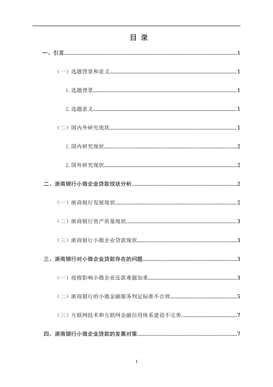 22年WP 后疫情下浙商银行小微企业贷款风险管理研究-约13644字符.docx_第5页