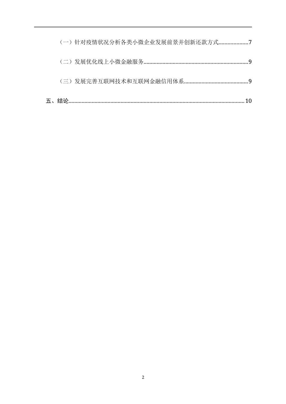 22年WP 后疫情下浙商银行小微企业贷款风险管理研究-约13644字符.docx_第6页