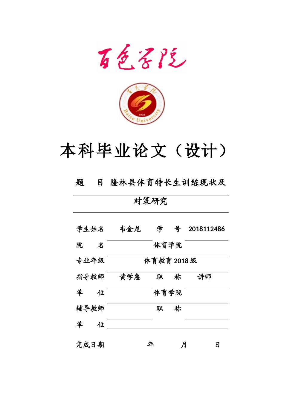 22年WP 隆林县体育特长生训练现状及对策研究-约11953字符.docx_第1页