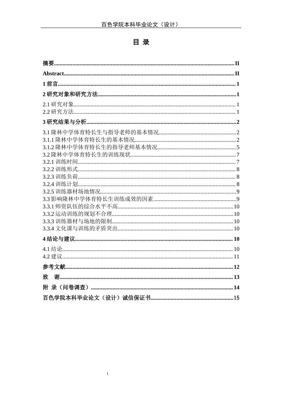 22年WP 隆林县体育特长生训练现状及对策研究-约11953字符.docx_第2页