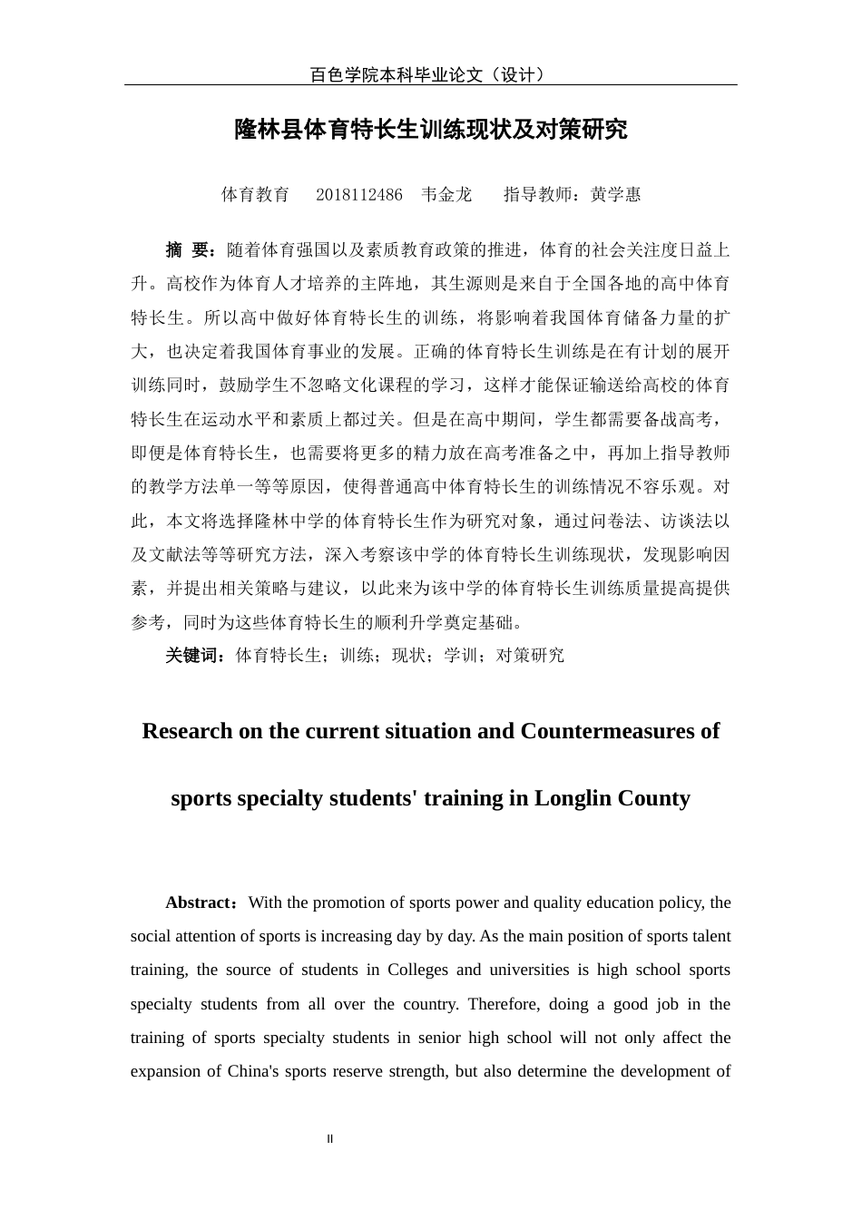 22年WP 隆林县体育特长生训练现状及对策研究-约11953字符.docx_第3页
