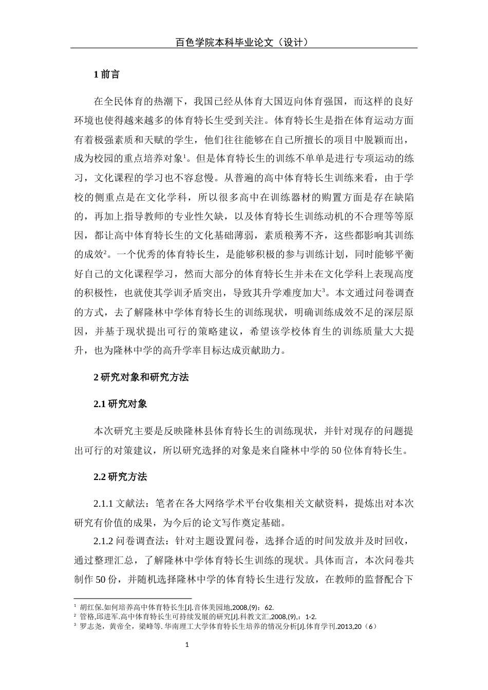 22年WP 隆林县体育特长生训练现状及对策研究-约11953字符.docx_第5页