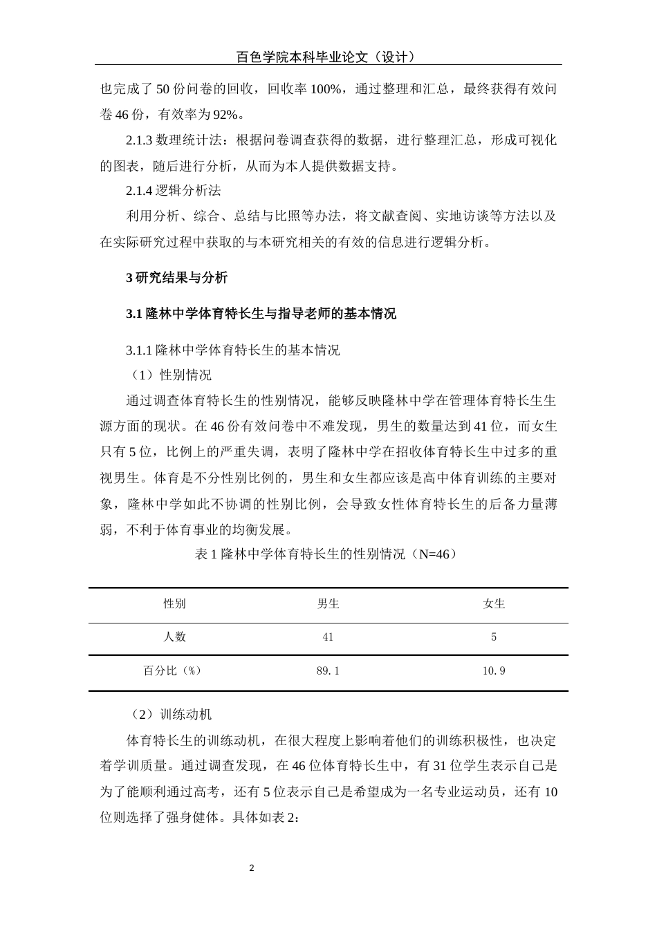 22年WP 隆林县体育特长生训练现状及对策研究-约11953字符.docx_第6页