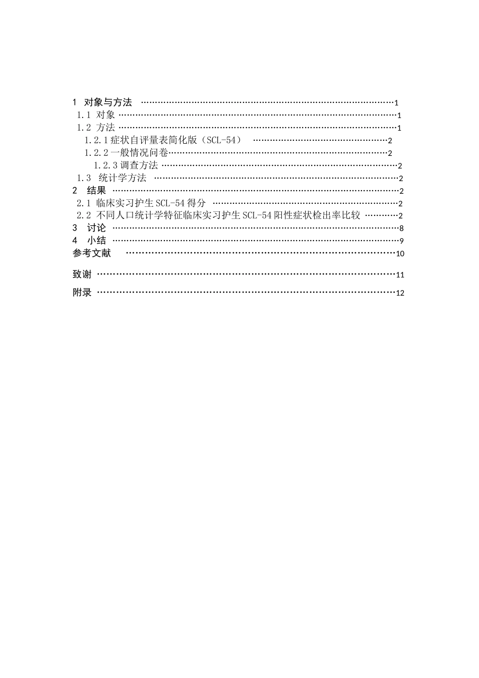 22年WP 临床实习护生心理健康状况及其影响因素分析-约13934字符.docx_第4页