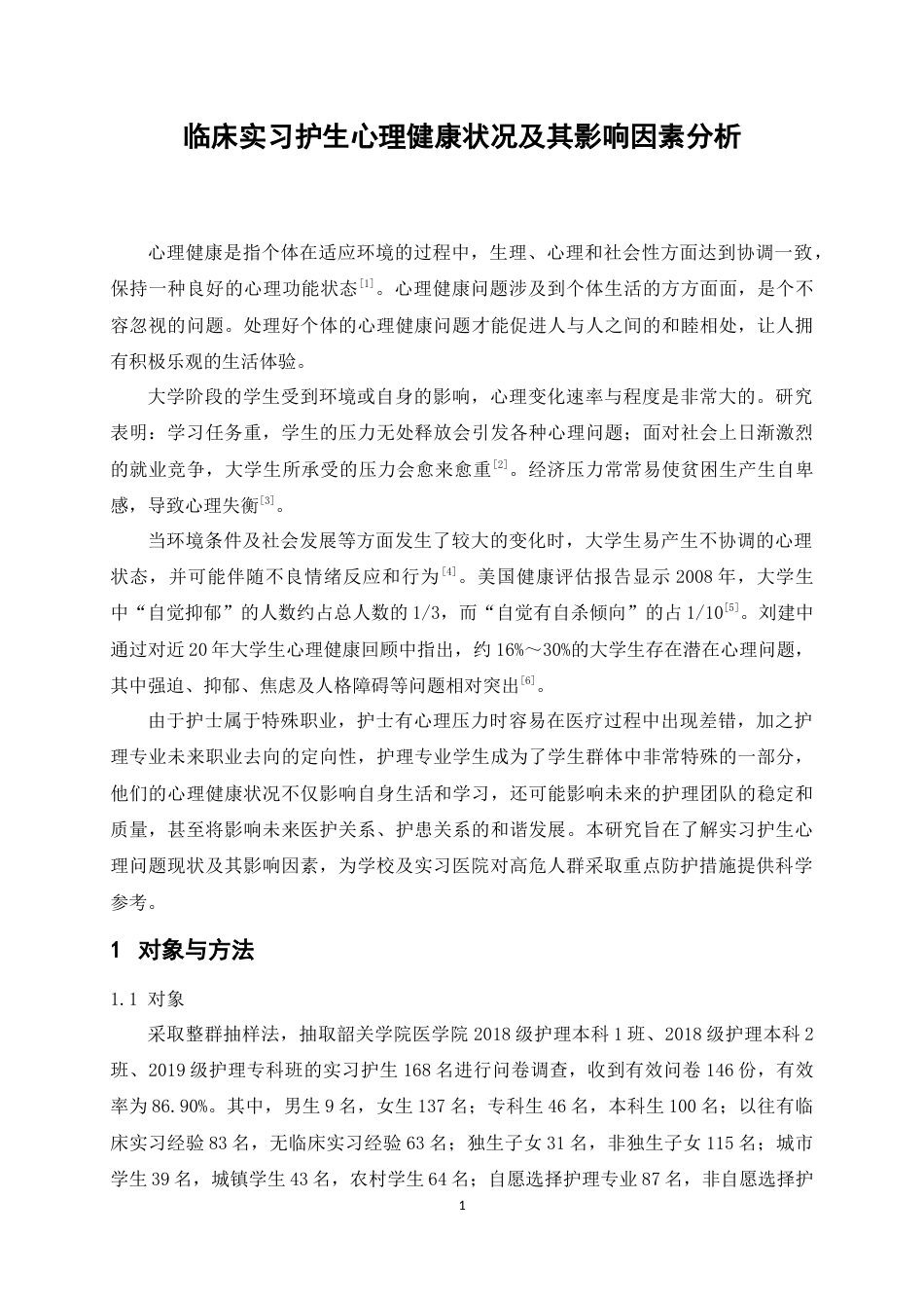 22年WP 临床实习护生心理健康状况及其影响因素分析-约13934字符.docx_第5页