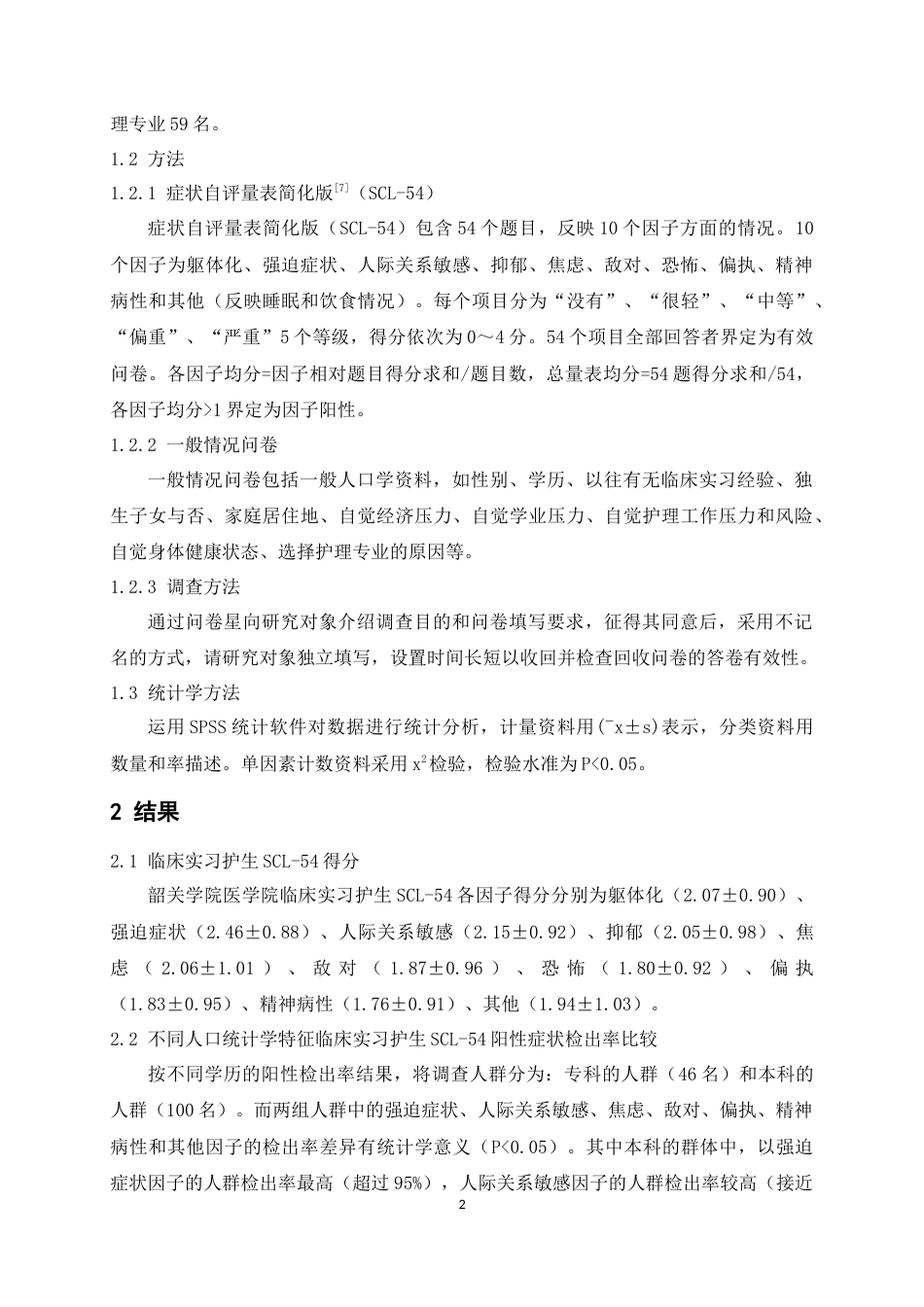 22年WP 临床实习护生心理健康状况及其影响因素分析-约13934字符.docx_第6页