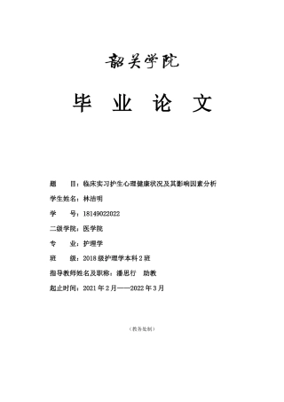 22年WP 临床实习护生心理健康状况及其影响因素分析-约13934字符.docx