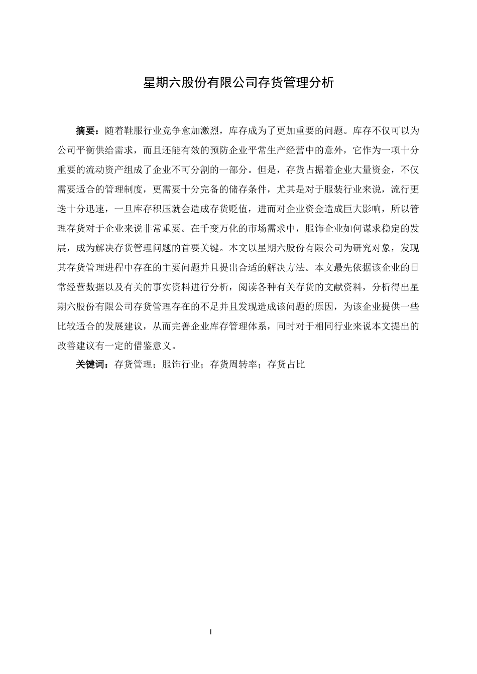 22年WP 星期六股份有限公司存货管理分析-约12240字符.docx_第2页