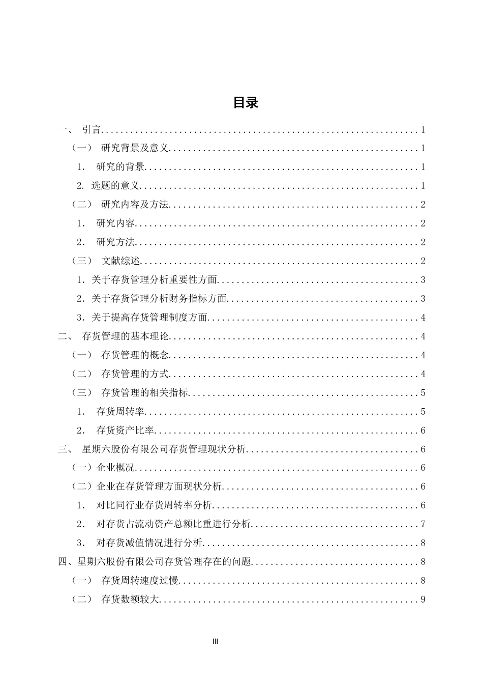 22年WP 星期六股份有限公司存货管理分析-约12240字符.docx_第4页