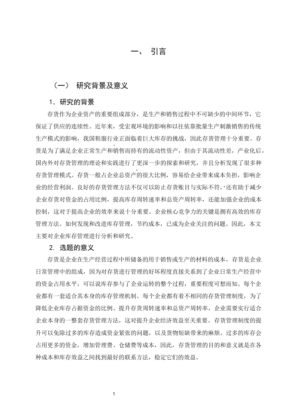 22年WP 星期六股份有限公司存货管理分析-约12240字符.docx_第6页