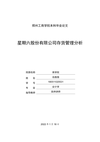 22年WP 星期六股份有限公司存货管理分析-约12240字符.docx